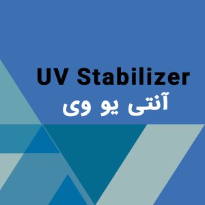 آنتی یو وی UV Stabilizer