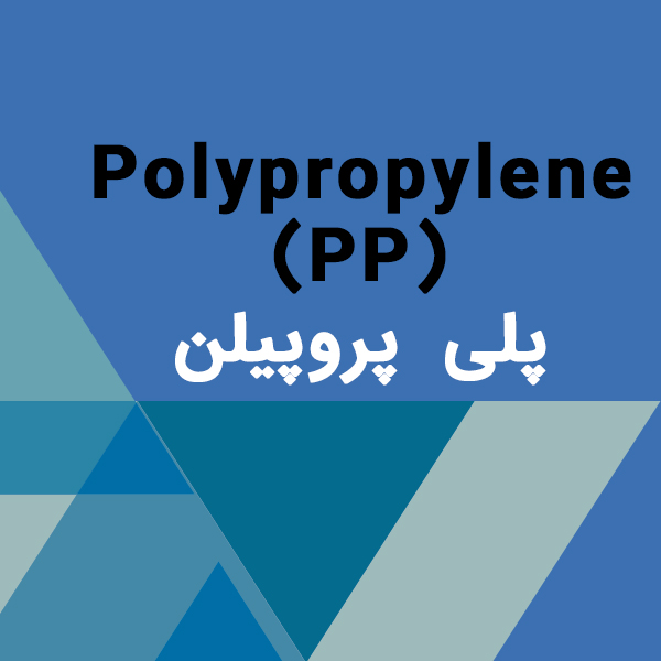 پلی پروپیلن Polypropylene (PP)