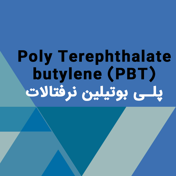 پلی بوتیلین نرفتالات Poly butylene Terephthalate (PBT)