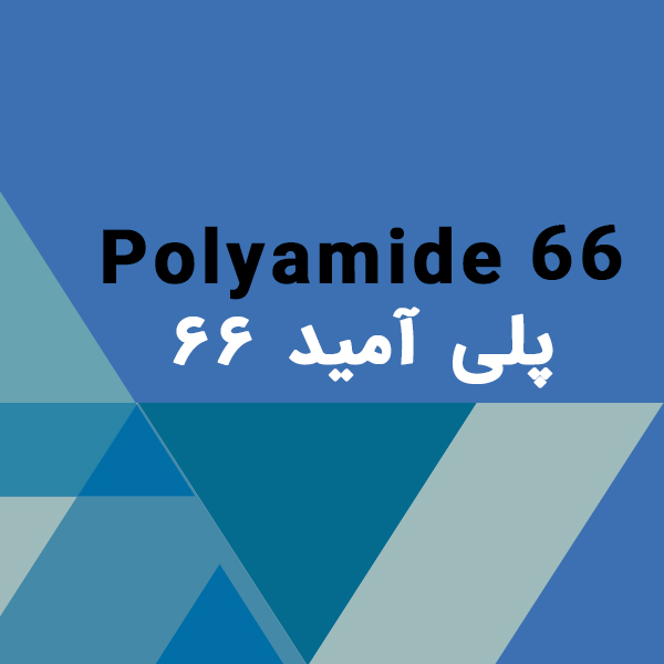 پلی آمید 66 (Polyamide ₆₆)
