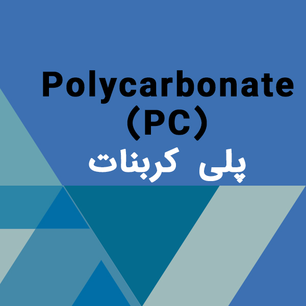 پلی کربنات Polycarbonate (PC)