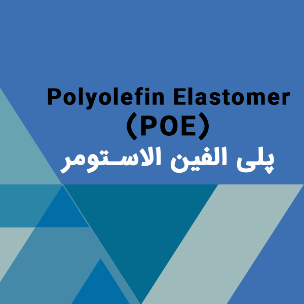 پلی الفین الاستومر Polyolefin Elastomer (POE)