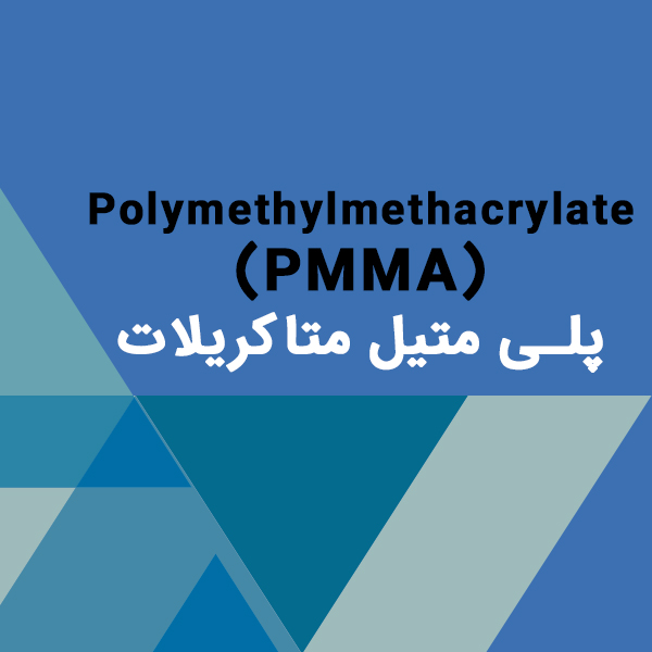 پلی متیل متاکریلات Polymethylmethacrylate (PMMA)